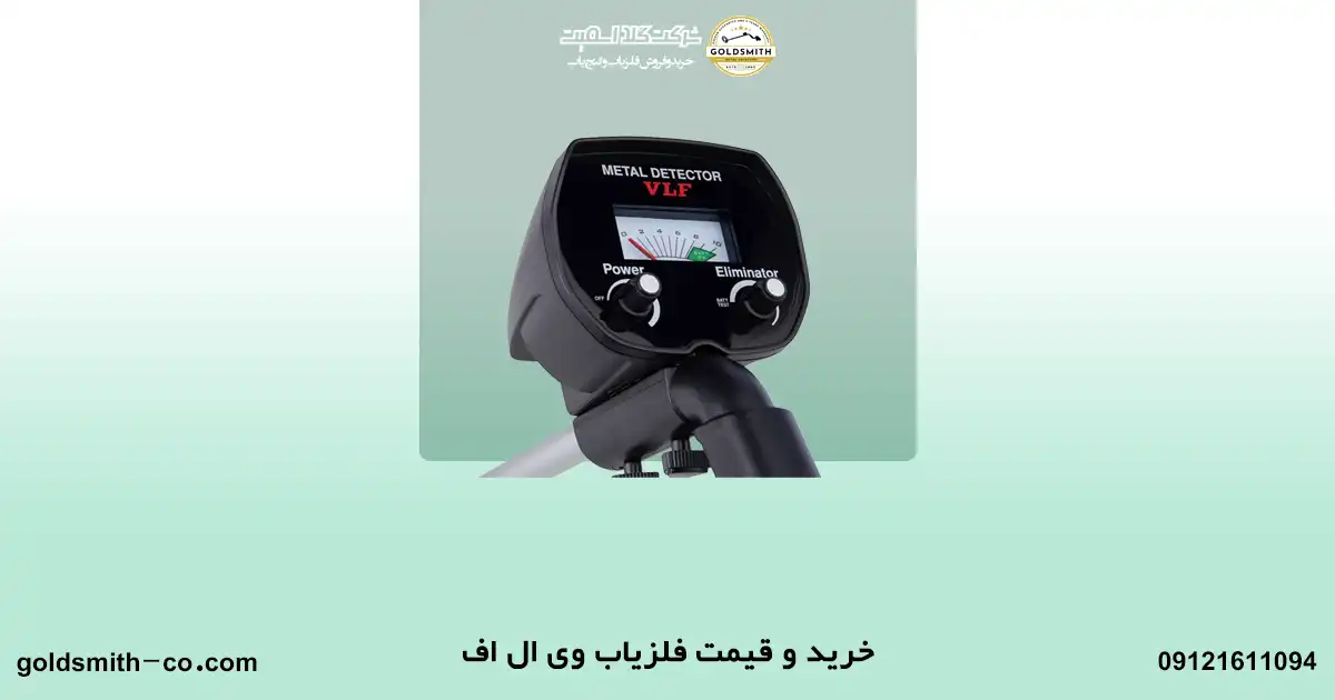 فلزیاب وی ال اف