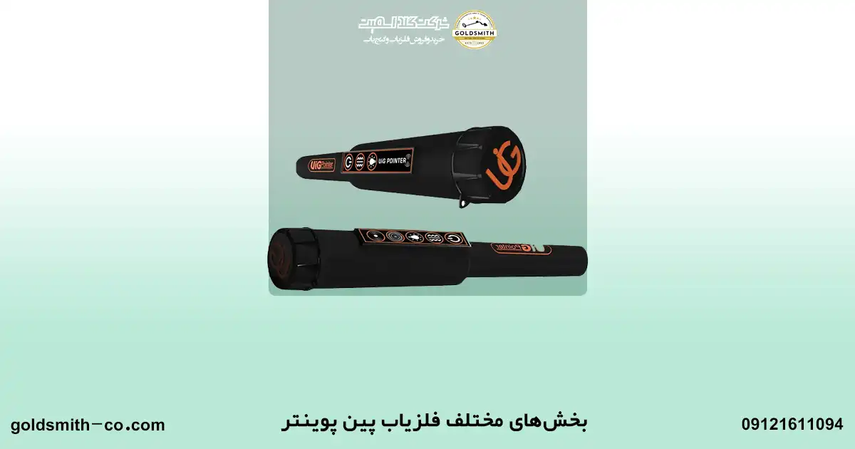 فلزیاب پین پوینتر