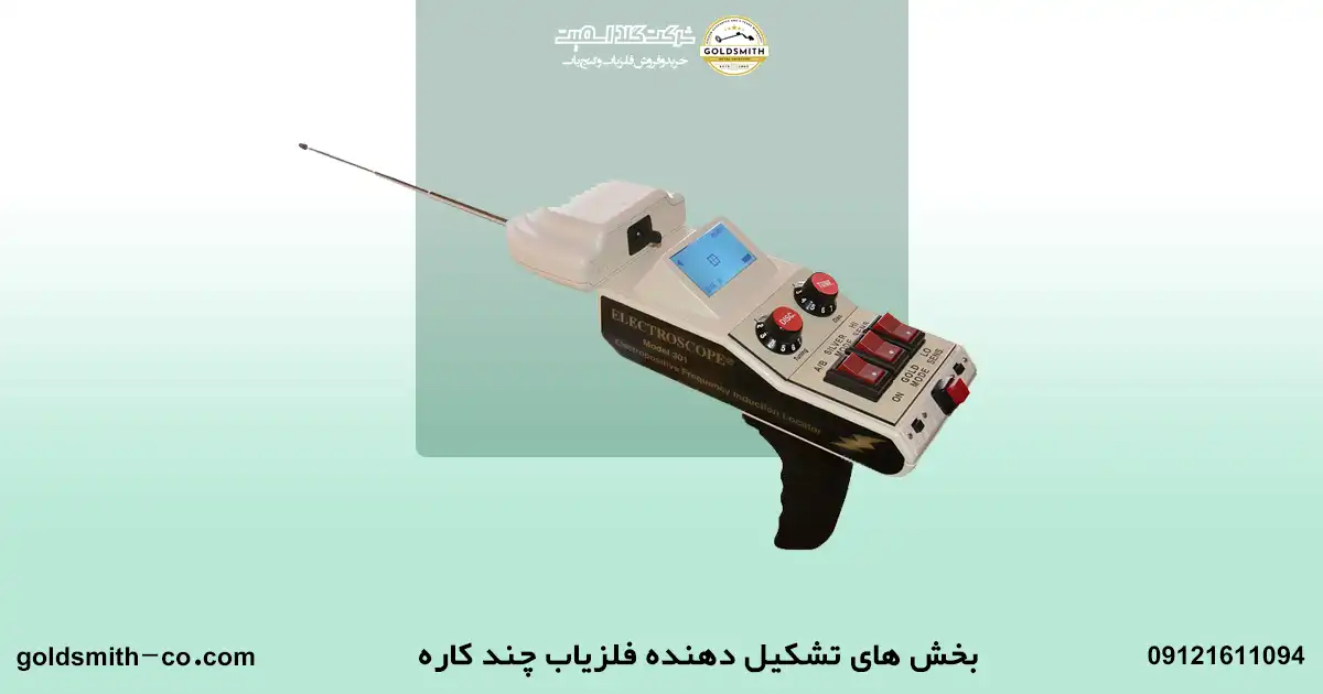 فلزیاب چند کاره