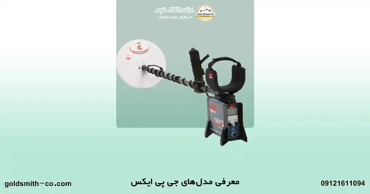 قیمت فلزیاب جی پی ایکس