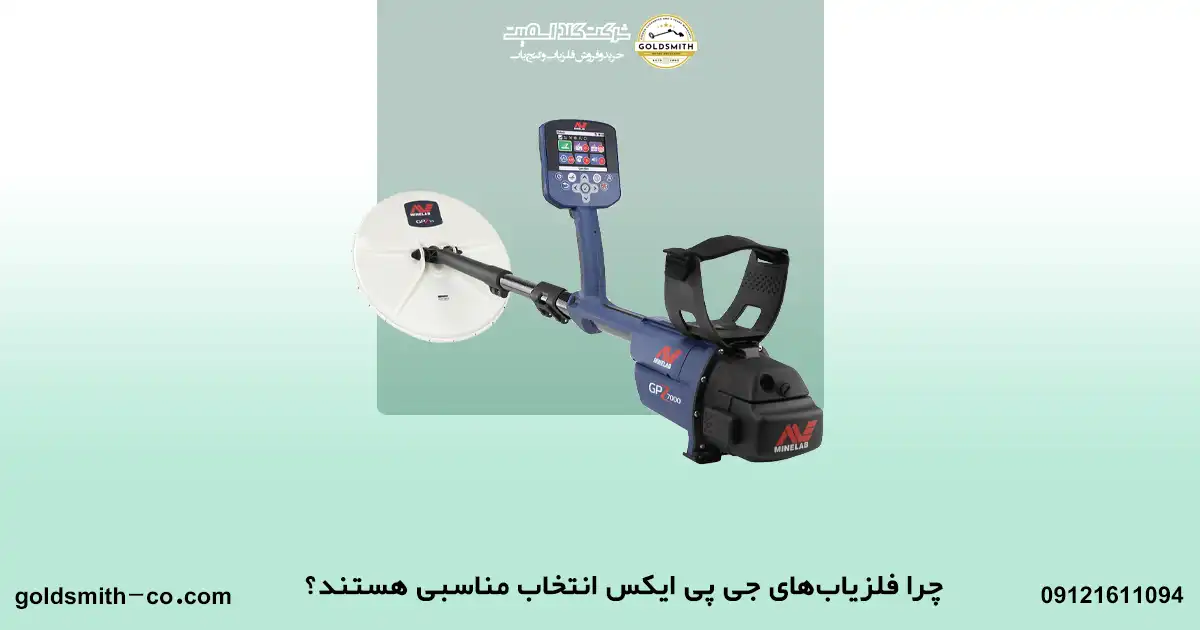 قیمت فلزیاب جی پی ایکس