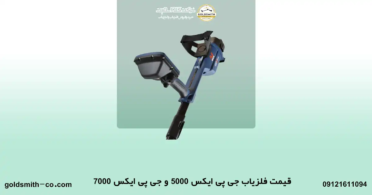 قیمت فلزیاب جی پی ایکس