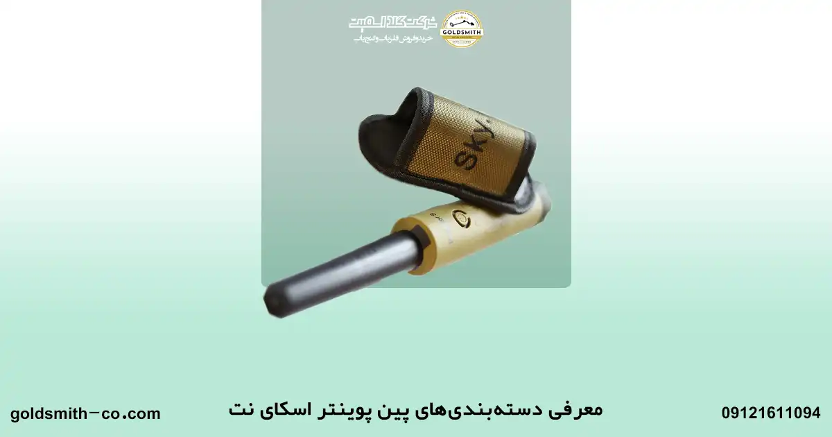 قیمت پین پوینتر اسکای نت