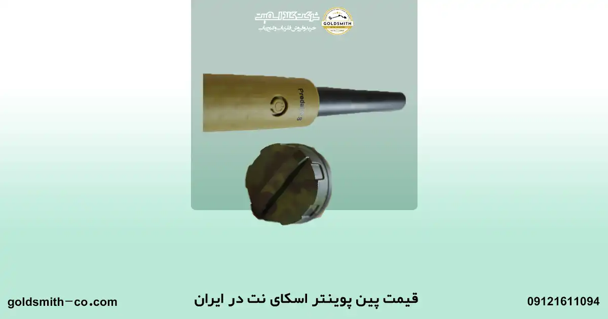 قیمت پین پوینتر اسکای نت