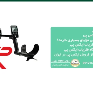 قیمت فلزیاب ایکس پی