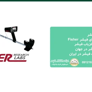 قیمت فلزیاب فیشر