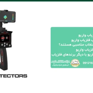 قیمت فلزیاب واریو