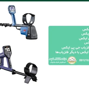 قیمت فلزیاب جی پی ایکس