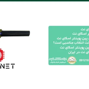 قیمت پین پوینتر اسکای نت