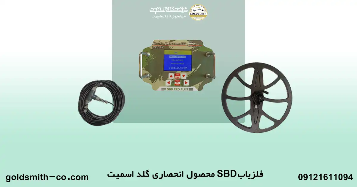 قیمت فلزیاب SBD