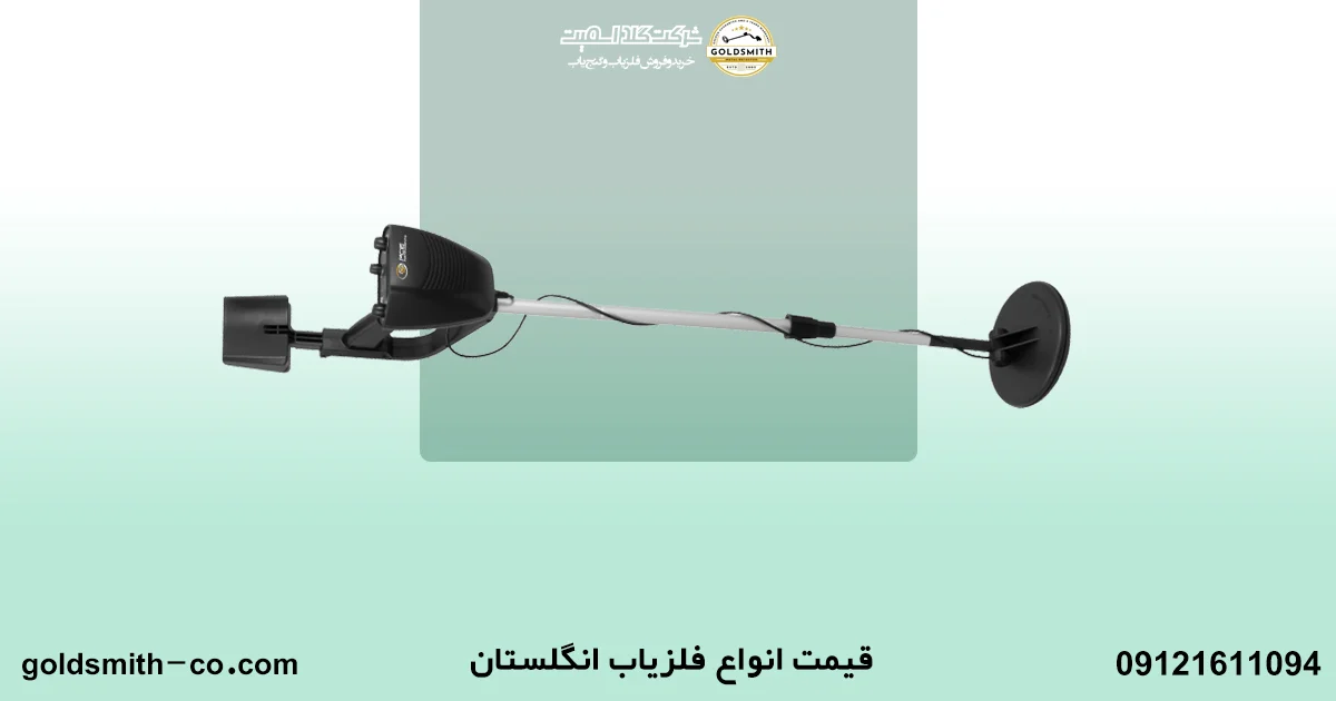 ٰانواع فلزیاب انگلیسی