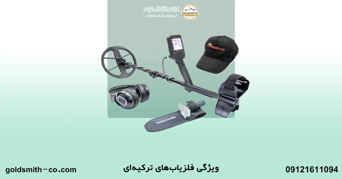 انواع فلزیاب ترکیه‌ای