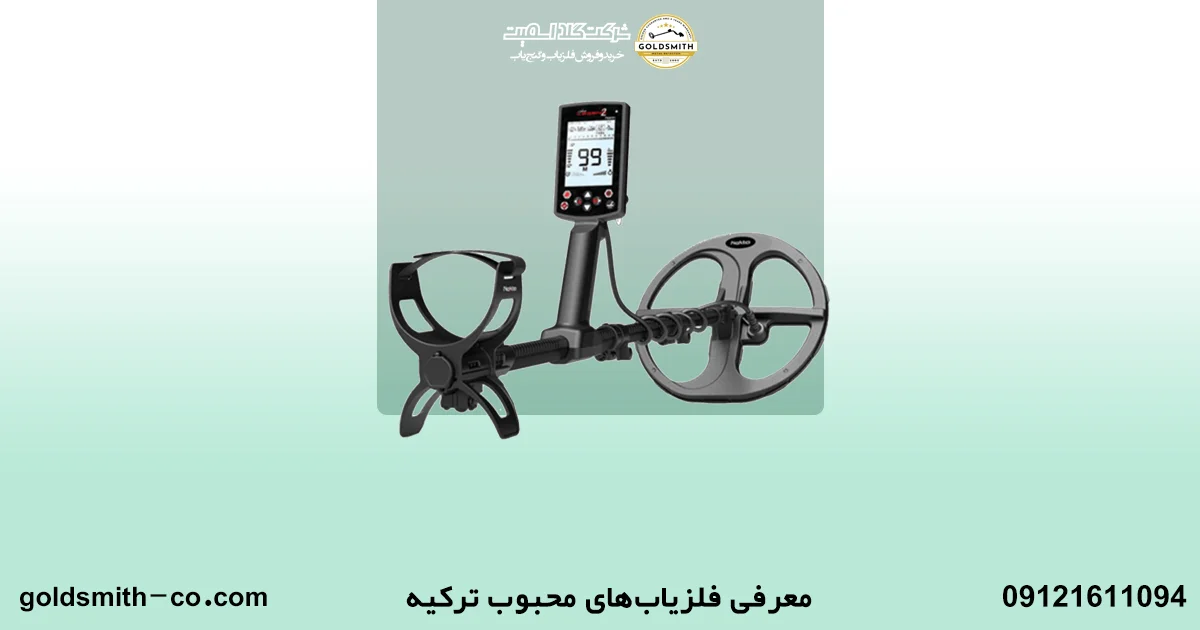 انواع فلزیاب ترکیه‌ای