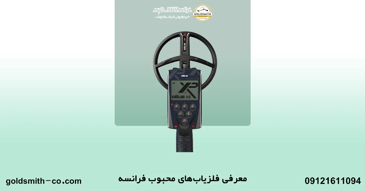 انواع فلزیاب فرانسوی