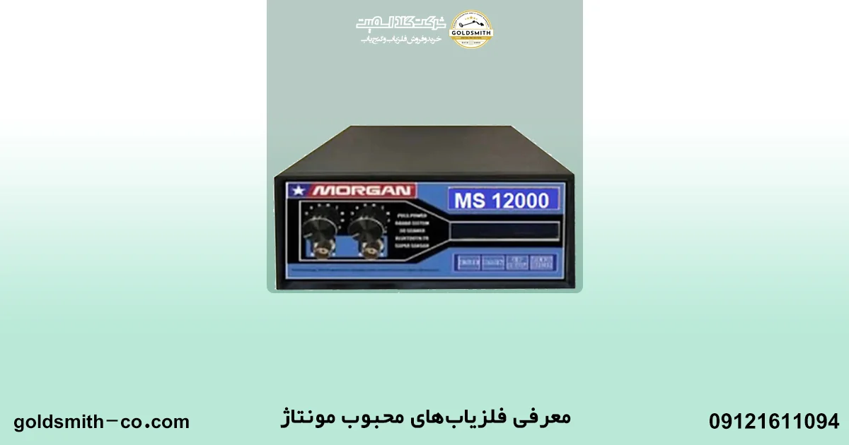 انواع فلزیاب مونتاژ