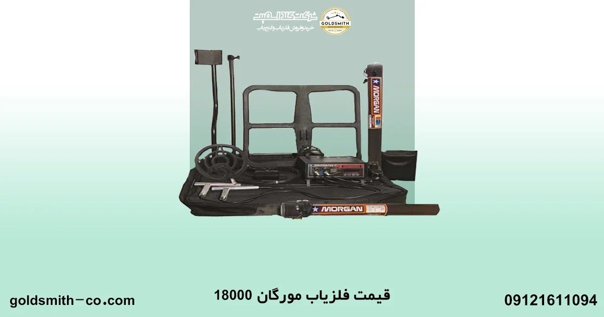 فلزیاب مورگان ۱۸۰۰۰
