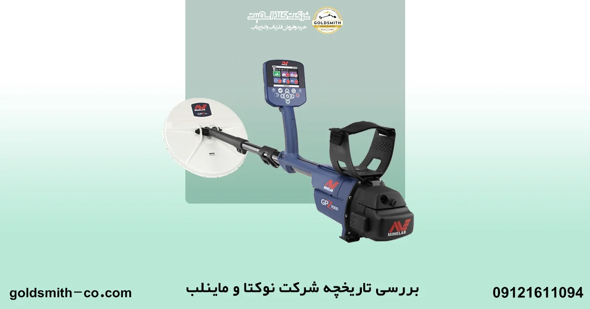 مقایسه فلزیاب‌های ماینلب و نوکتا