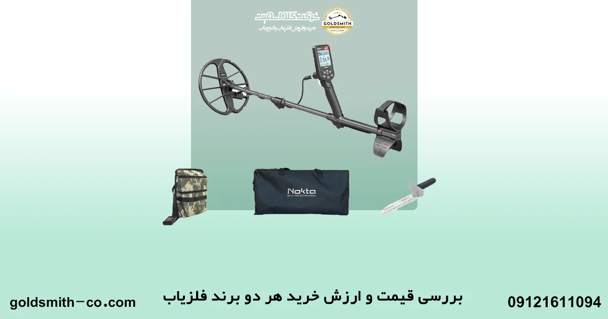 مقایسه فلزیاب‌های ماینلب و نوکتا