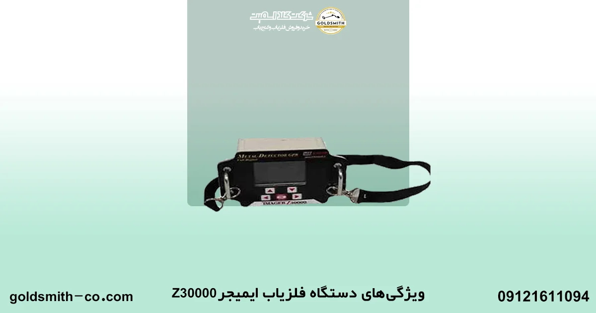 فلزیاب ایمیجر Z30000