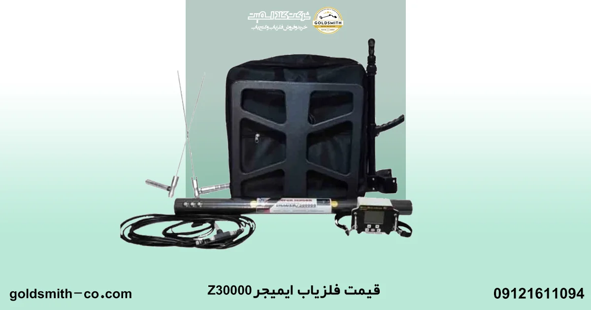 فلزیاب ایمیجر Z30000