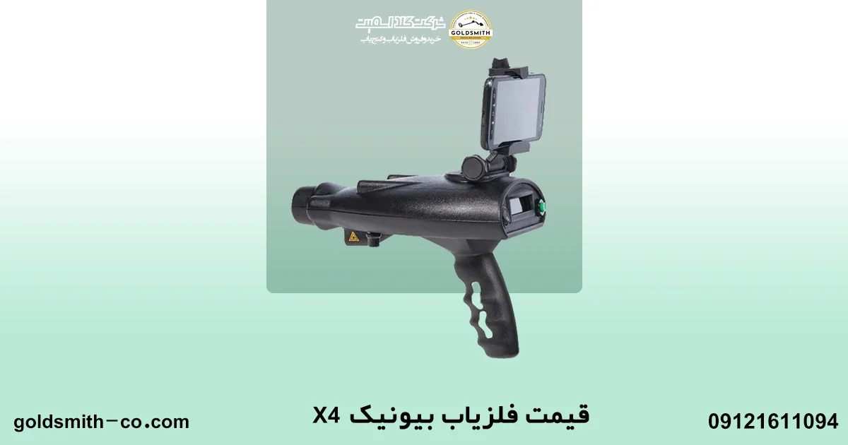 فلزیاب بيونيک X4