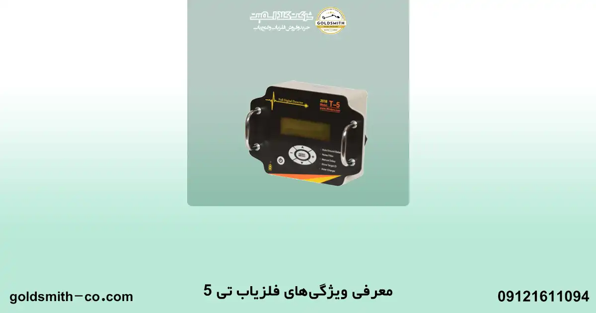 فلزیاب تی 5