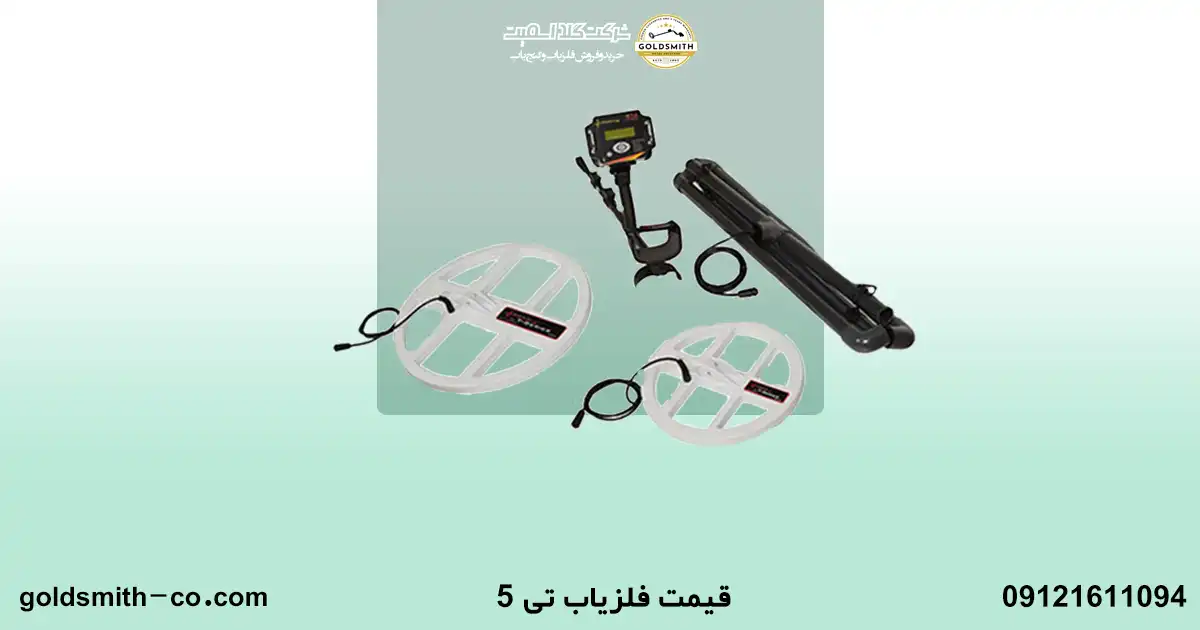 فلزیاب تی 5