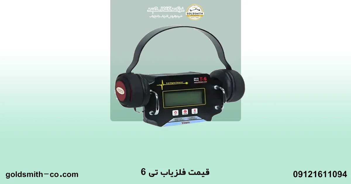 فلزیاب تی 6