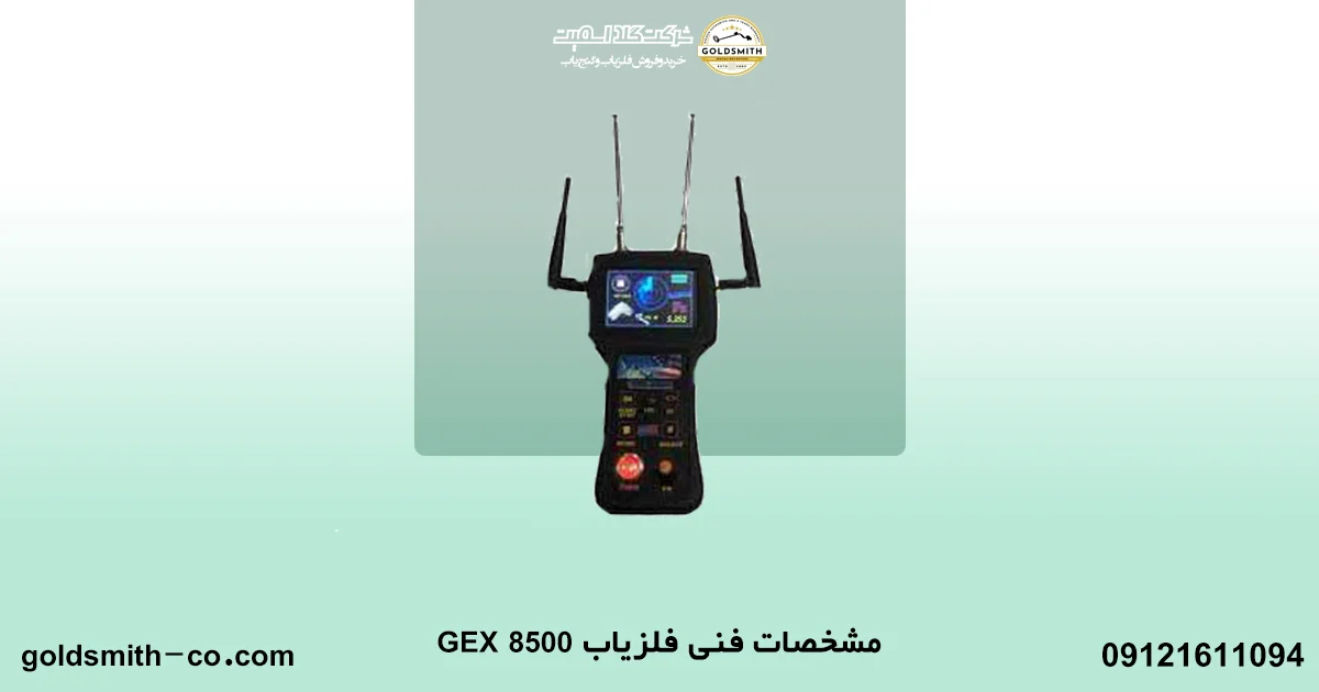 فلزیاب جی ای ایکس ۸۵۰۰