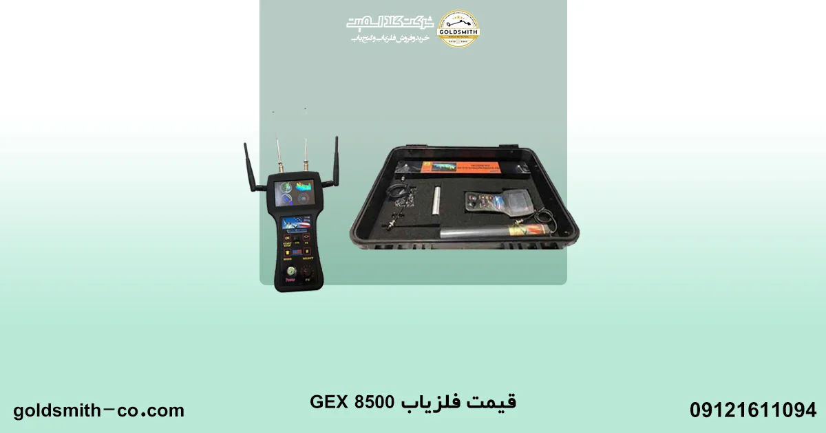 فلزیاب جی ای ایکس ۸۵۰۰