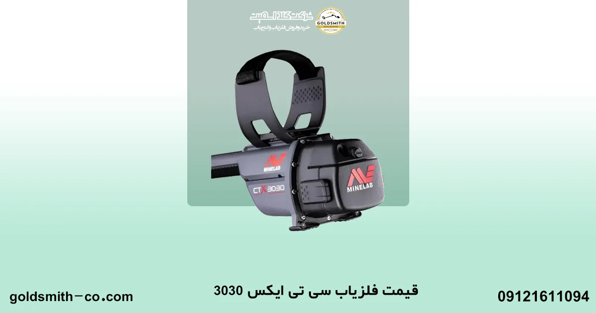 فلزیاب سی تی ایکس 3030