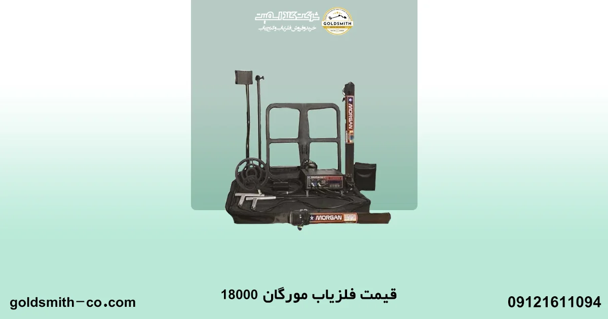 فلزیاب مورگان 18000