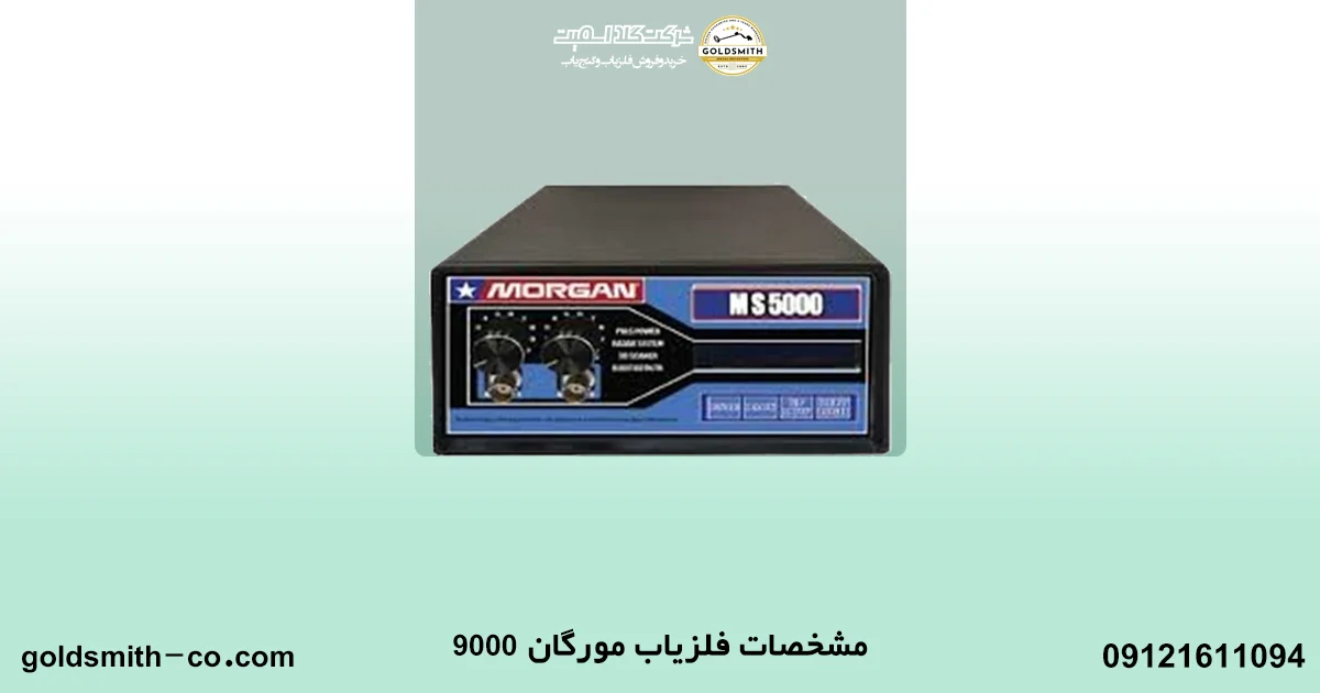 فلزیاب مورگان ۹۰۰۰