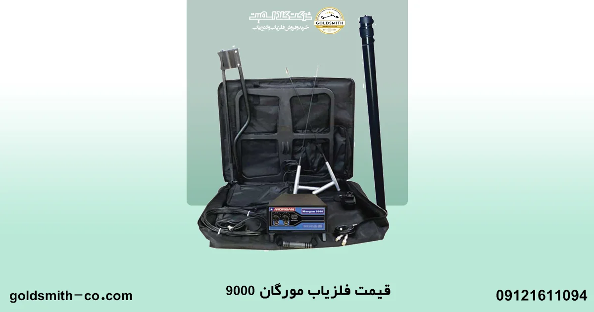 فلزیاب مورگان ۹۰۰۰