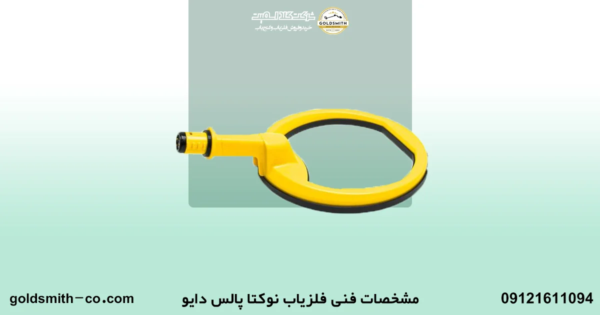 فلزیاب نوکتا پالس دایو