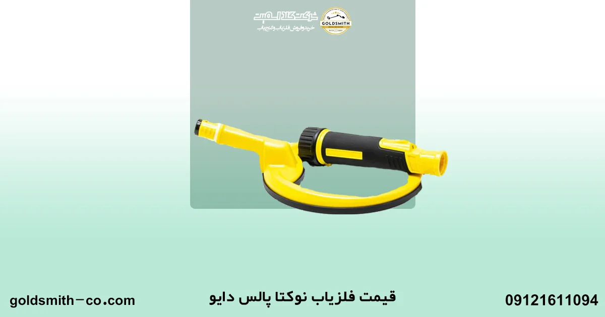 فلزیاب نوکتا پالس دایو