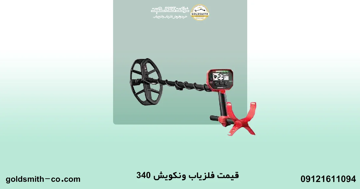 فلزیاب ونکویش 340