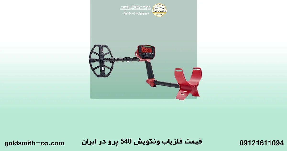 فلزیاب ونکویش 540 پرو