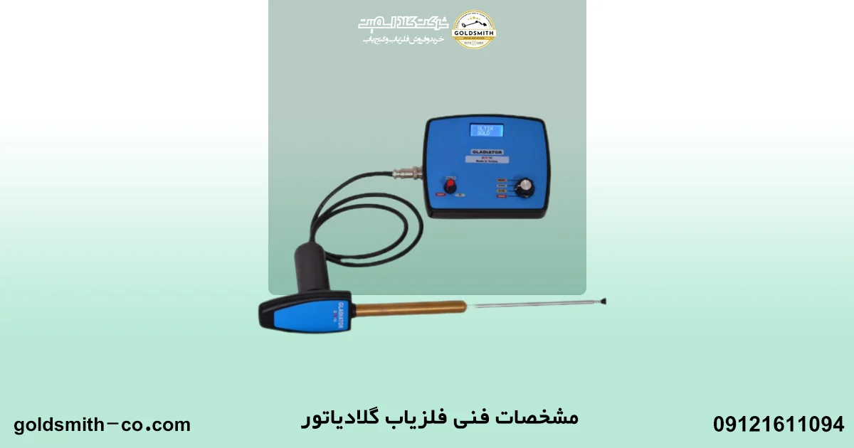فلزیاب گلادیاتور
