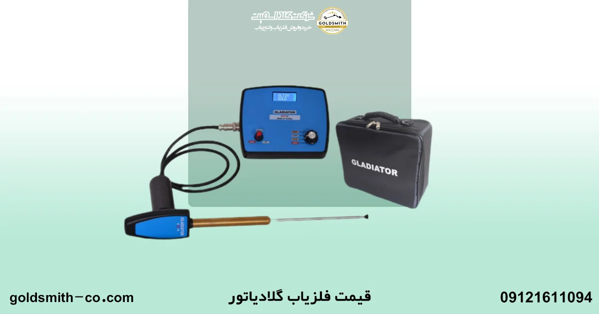 فلزیاب گلادیاتور