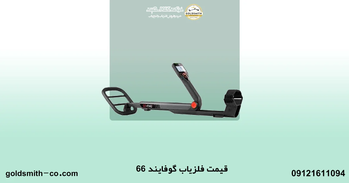 فلزیاب گوفایند 66