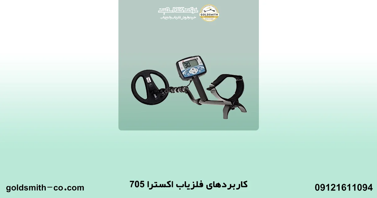 فلزیاب اکسترا ۷۰۵