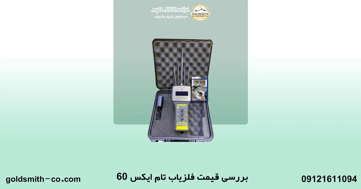 فلزیاب تام ایکس 60