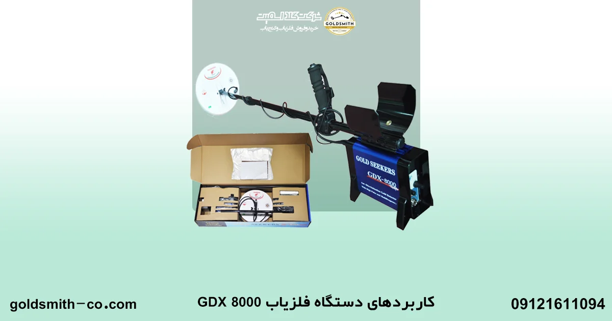 فلزیاب جی دی ایکس ۸۰۰۰