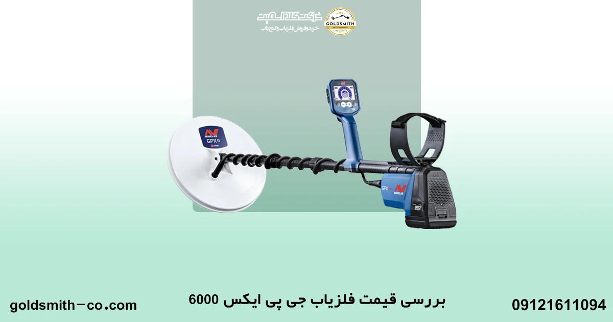 فلزیاب جی پی ایکس 6000