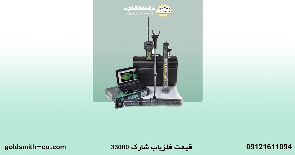 فلزیاب شارک 33000