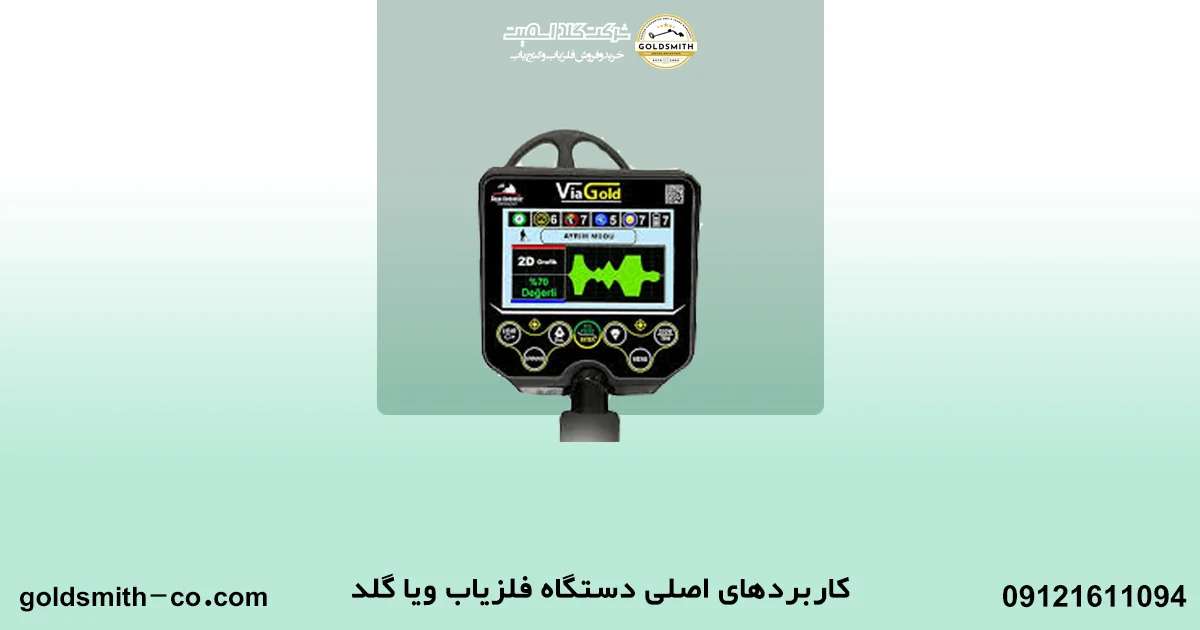 فلزیاب ویا گلد