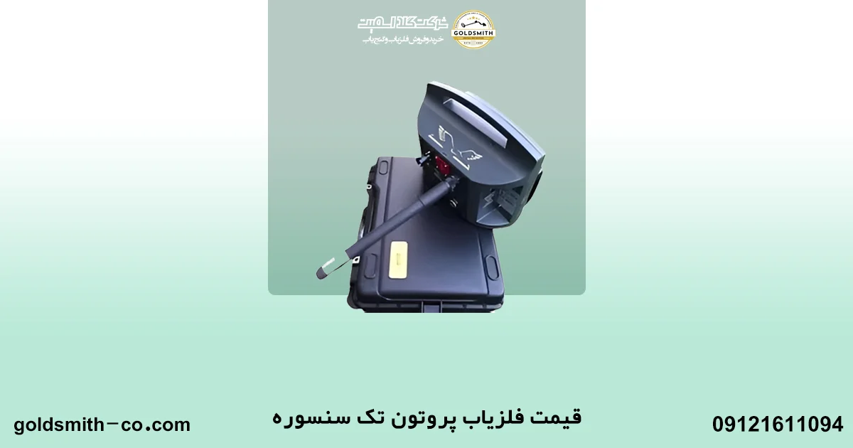 فلزیاب پروتون تک سنسوره