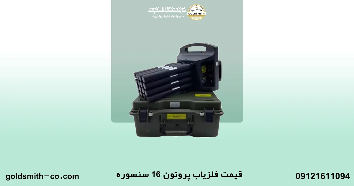 فلزیاب پروتون 16 سنسوره