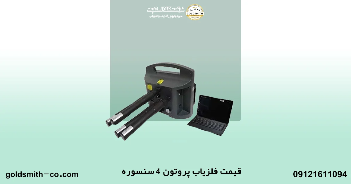 فلزیاب پروتون 4 سنسوره